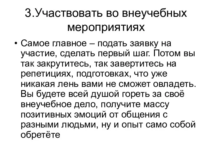 3.Участвовать во внеучебных мероприятиях Самое главное – подать заявку на участие,