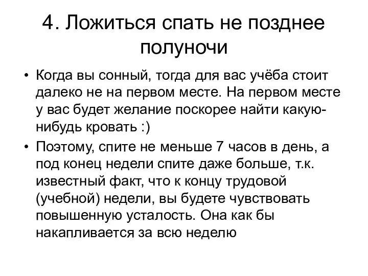 4. Ложиться спать не позднее полуночи Когда вы сонный, тогда для