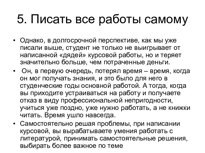 5. Писать все работы самому Однако, в долгосрочной перспективе, как мы