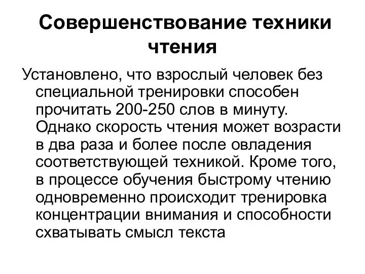 Совершенствование техники чтения Установлено, что взрослый человек без специальной тренировки способен