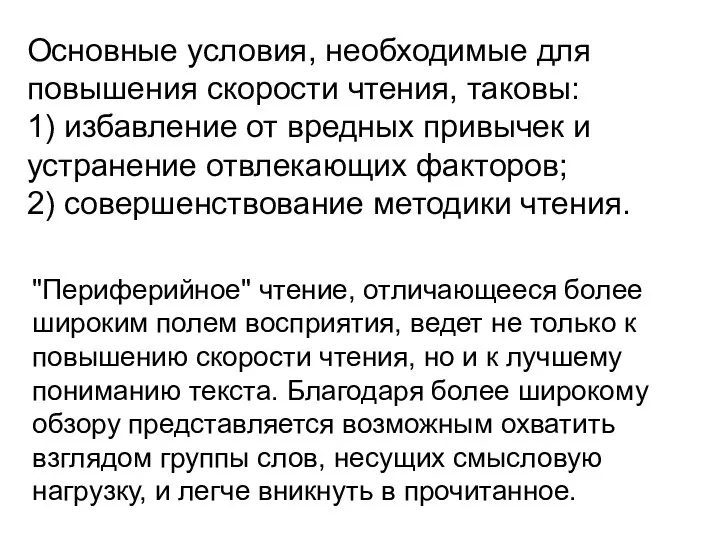 Основные условия, необходимые для повышения скорости чтения, таковы: 1) избавление от