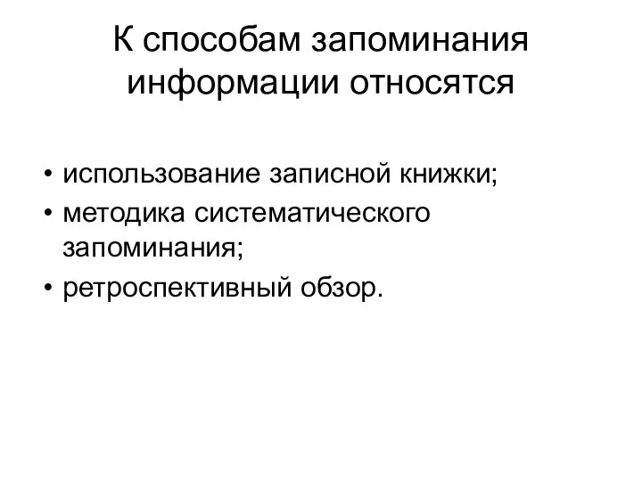 К способам запоминания информации относятся использование записной книжки; методика систематического запоминания; ретроспективный обзор.