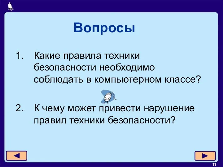 Вопросы Какие правила техники безопасности необходимо соблюдать в компьютерном классе? К