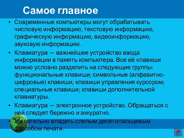 Самое главное Современные компьютеры могут обрабатывать числовую информацию, текстовую информацию, графическую