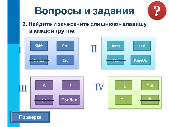 2. Найдите и зачеркните «лишнюю» клавишу в каждой группе. Вопросы и