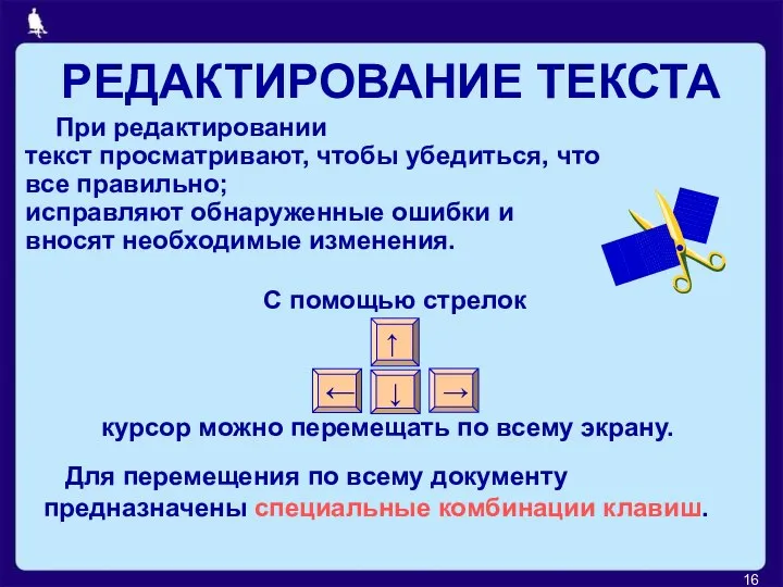 РЕДАКТИРОВАНИЕ ТЕКСТА При редактировании текст просматривают, чтобы убедиться, что все правильно;