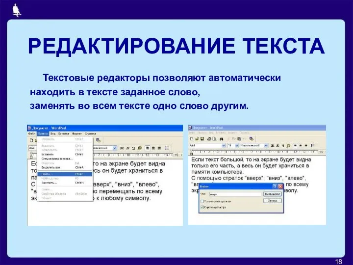 РЕДАКТИРОВАНИЕ ТЕКСТА Текстовые редакторы позволяют автоматически находить в тексте заданное слово,