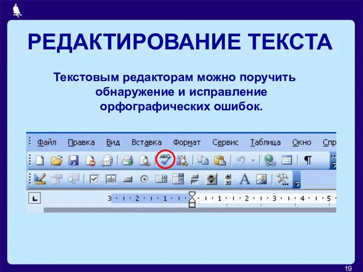 РЕДАКТИРОВАНИЕ ТЕКСТА Текстовым редакторам можно поручить обнаружение и исправление орфографических ошибок.