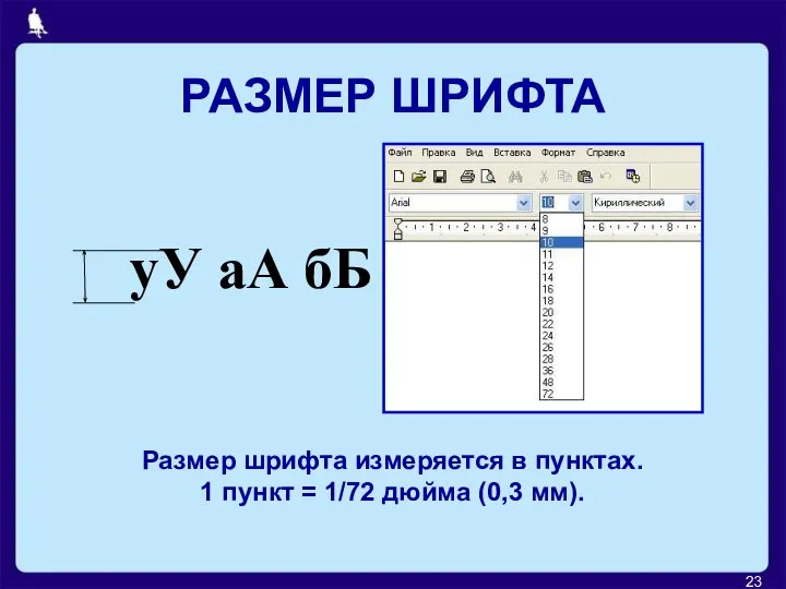 РАЗМЕР ШРИФТА уУ аА бБ Размер шрифта измеряется в пунктах. 1