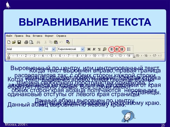 Москва, 2006 г. Когда текст выровнен вправо, правая граница абзаца образует