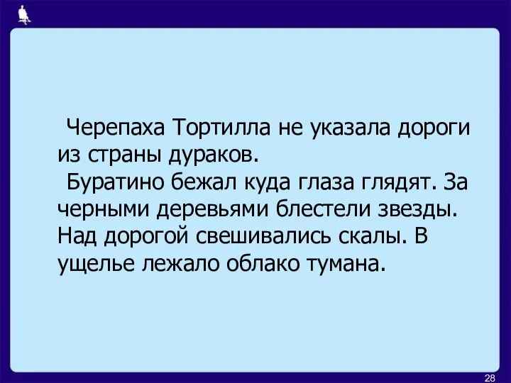 Черепаха Тортилла не указала дороги из страны дураков. Буратино бежал куда