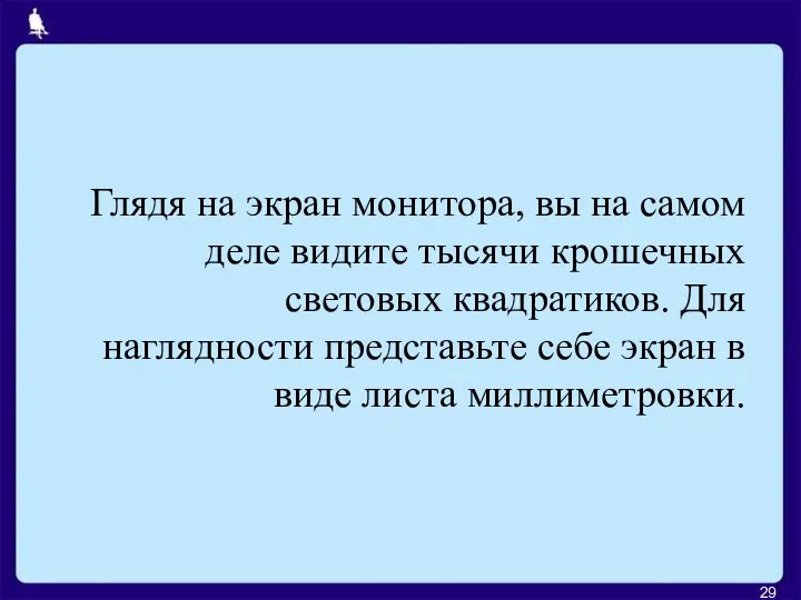 Глядя на экран монитора, вы на самом деле видите тысячи крошечных