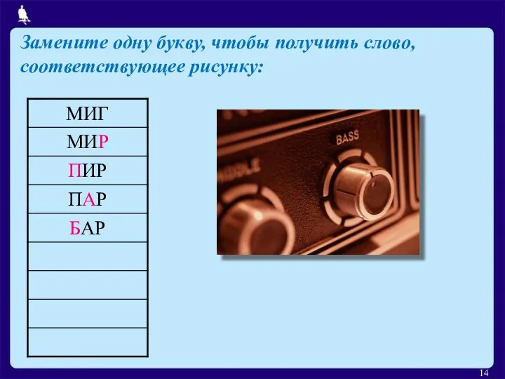 Замените одну букву, чтобы получить слово, соответствующее рисунку: