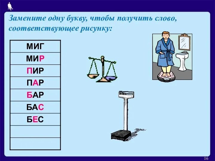 Замените одну букву, чтобы получить слово, соответствующее рисунку: