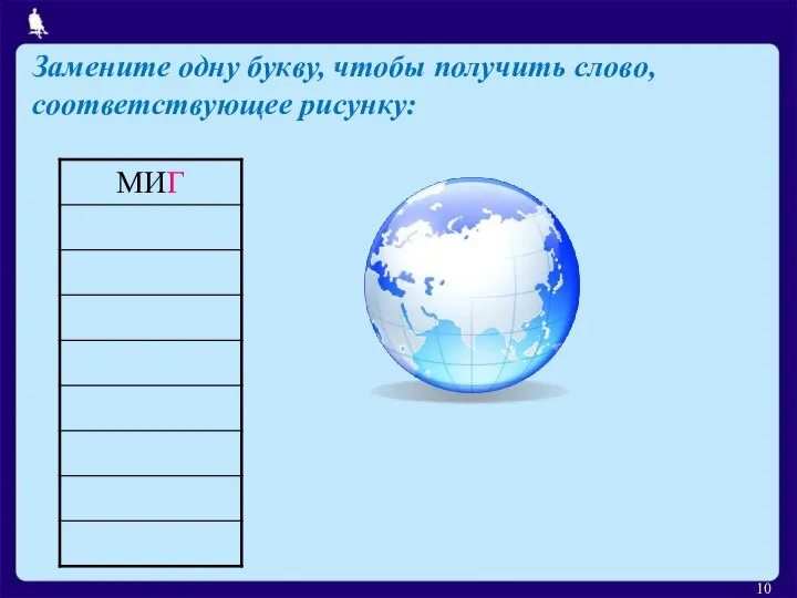 Замените одну букву, чтобы получить слово, соответствующее рисунку: