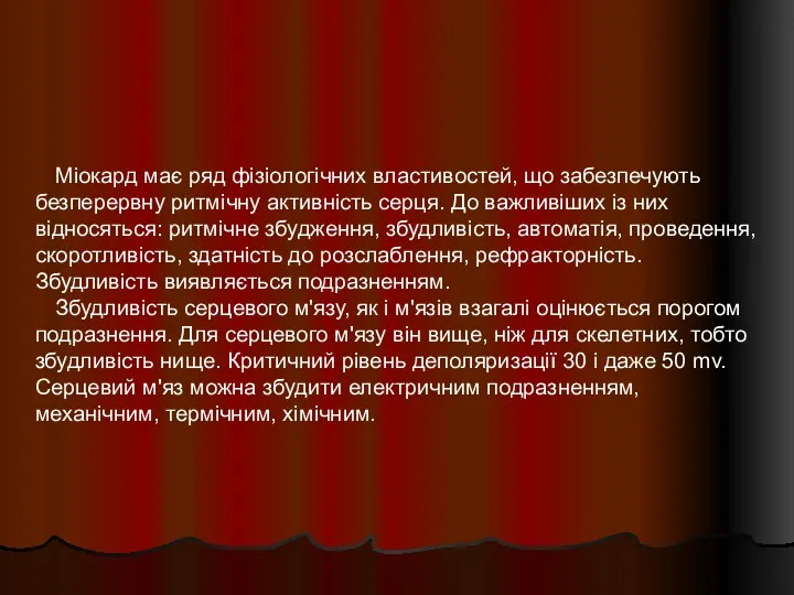 Міокард має ряд фізіологічних властивостей, що забезпечують безперервну ритмічну активність серця.