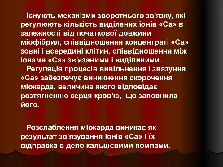 Існують механізми зворотнього зв'язку, які регулюють кількість виділених іонів «Са» в