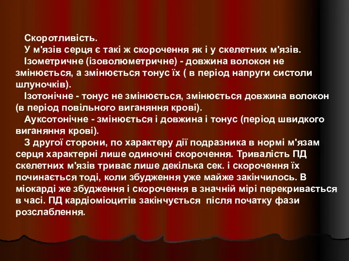 Скоротливість. У м'язів серця є такі ж скорочення як і у