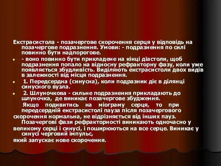 Екстрасистола - позачергове скорочення серця у відповідь на позачергове подразнення. Умови: