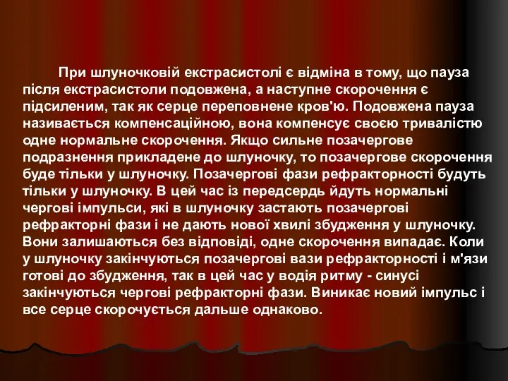 При шлуночковій екстрасистолі є відміна в тому, що пауза після екстрасистоли