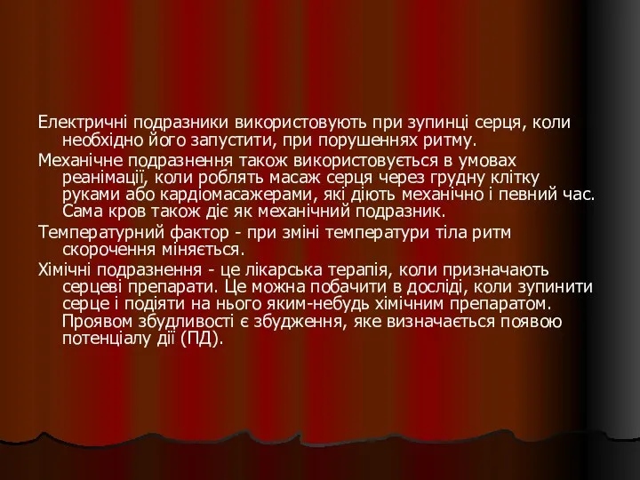 Електричні подразники використовують при зупинці серця, коли необхідно його запустити, при