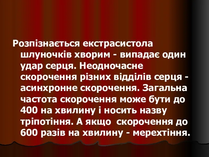 Розпізнається екстрасистола шлуночків хворим - випадає один удар серця. Неодночасне скорочення