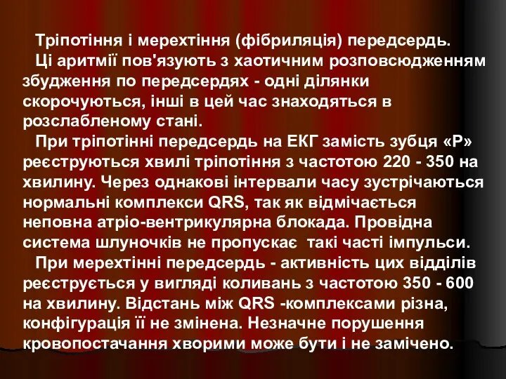 Тріпотіння і мерехтіння (фібриляція) передсердь. Ці аритмії пов'язують з хаотичним розповсюдженням