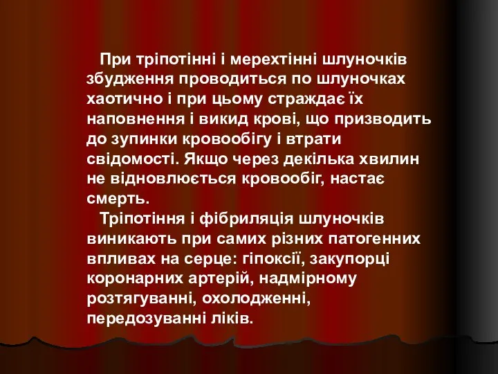 При тріпотінні і мерехтінні шлуночків збудження проводиться по шлуночках хаотично і