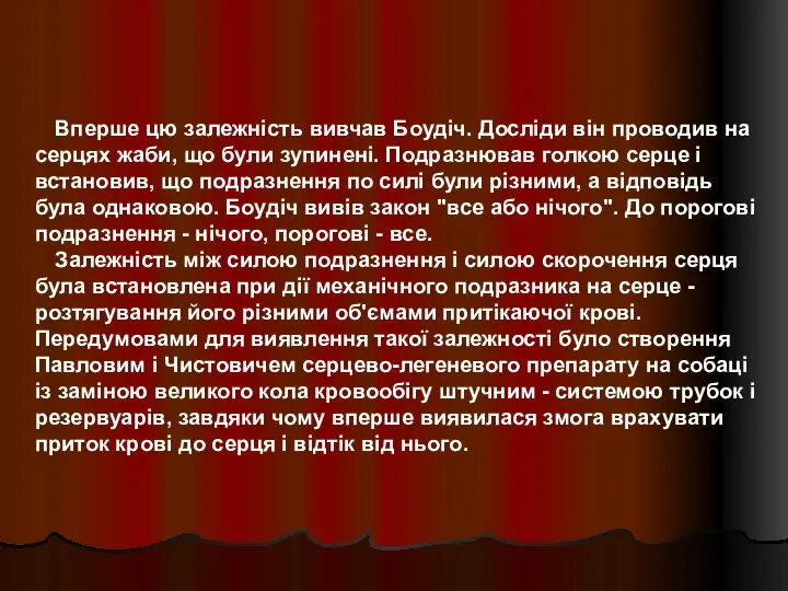 Вперше цю залежність вивчав Боудіч. Досліди він проводив на серцях жаби,