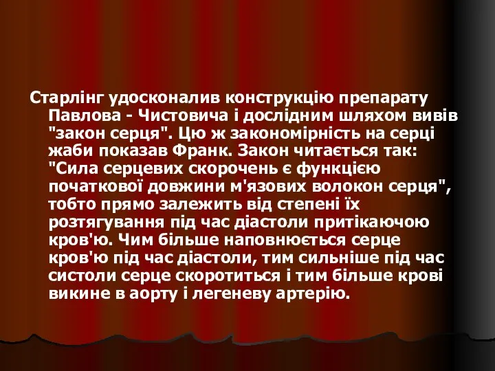 Старлінг удосконалив конструкцію препарату Павлова - Чистовича і дослідним шляхом вивів