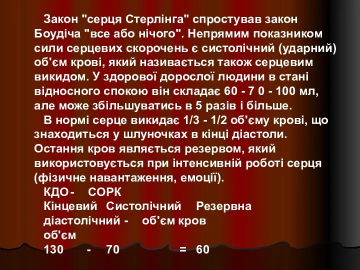 Закон "серця Стерлінга" спростував закон Боудіча "все або нічого". Непрямим показником