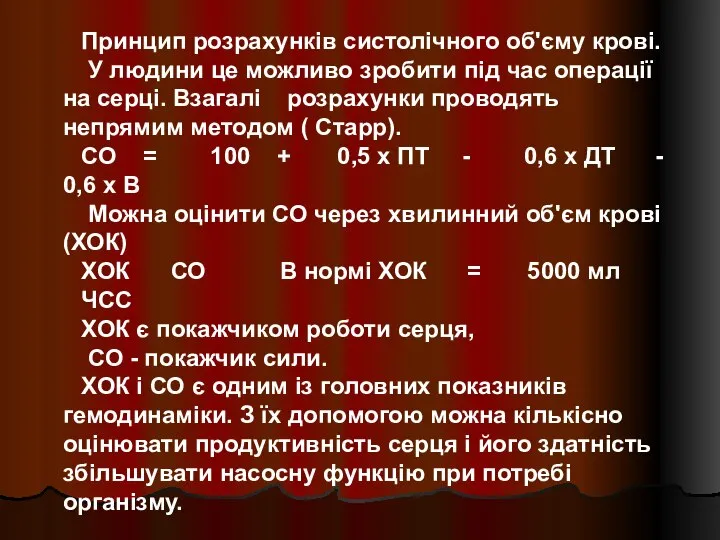 Принцип розрахунків систолічного об'єму крові. У людини це можливо зробити під