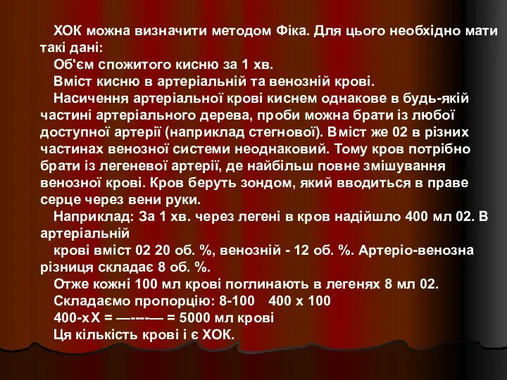 ХОК можна визначити методом Фіка. Для цього необхідно мати такі дані: