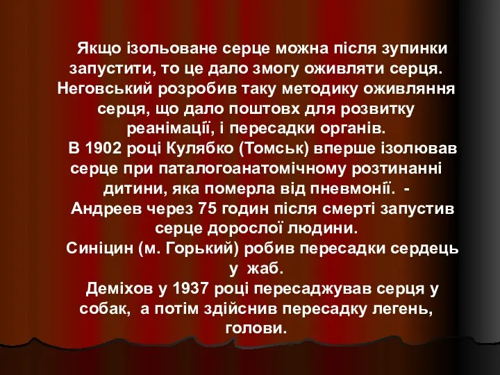 Якщо ізольоване серце можна після зупинки запустити, то це дало змогу