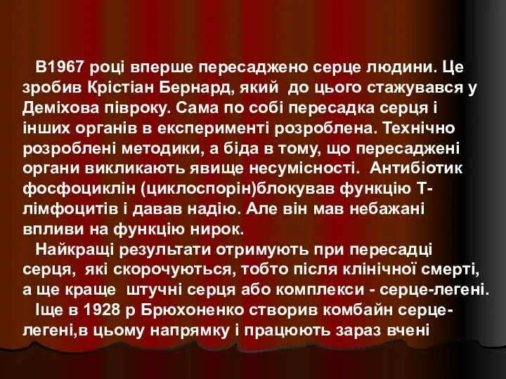 В1967 році вперше пересаджено серце людини. Це зробив Крістіан Бернард, який