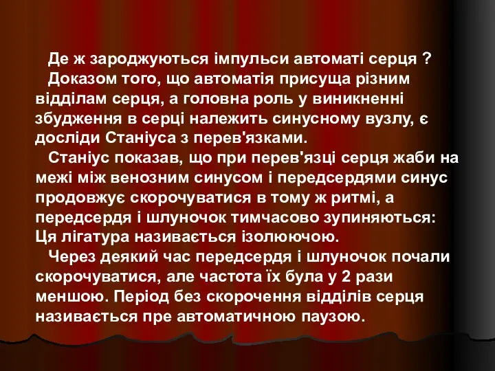 Де ж зароджуються імпульси автоматі серця ? Доказом того, що автоматія