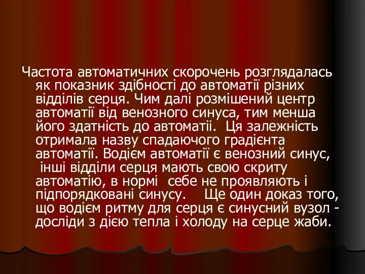 Частота автоматичних скорочень розглядалась як показник здібності до автоматії різних відділів