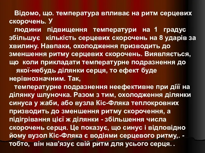 Відомо, що. температура впливає на ритм серцевих скорочень. У людини підвищення