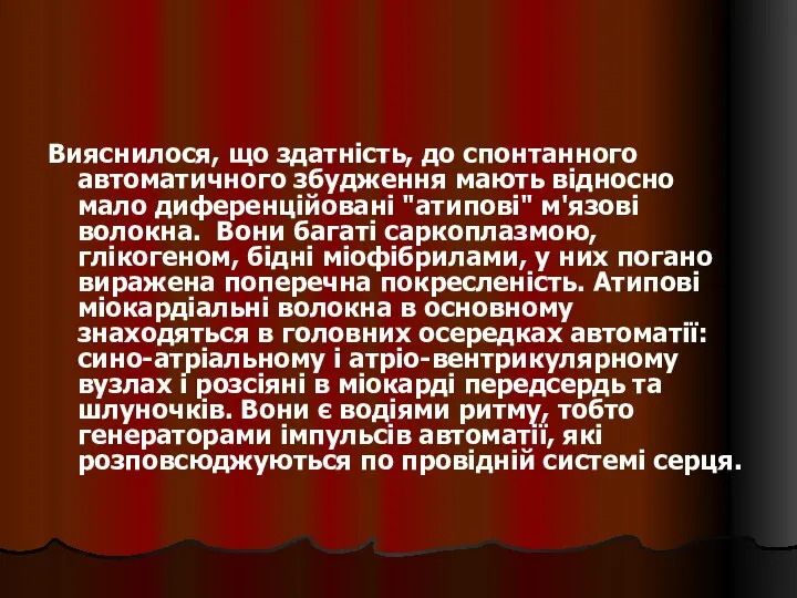 Вияснилося, що здатність, до спонтанного автоматичного збудження мають відносно мало дифе­ренційовані