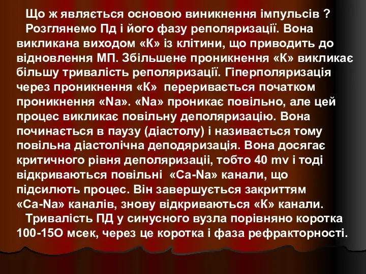 Що ж являється основою виникнення імпульсів ? Розглянемо Пд і його