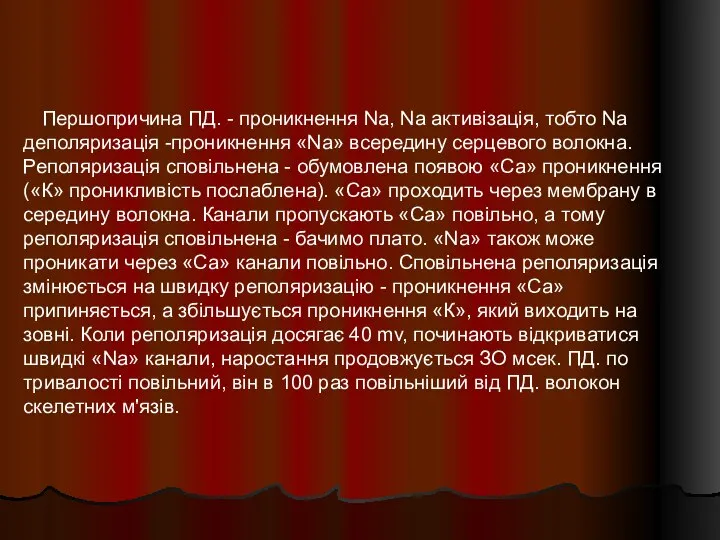 Першопричина ПД. - проникнення Na, Na активізація, тобто Nа деполяризація -проникнення