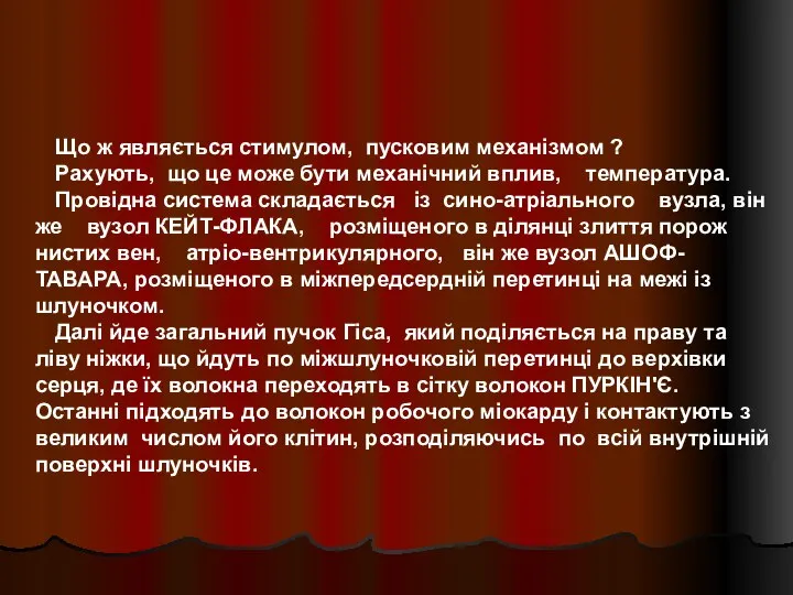 Що ж являється стимулом, пусковим механізмом ? Рахують, що це може