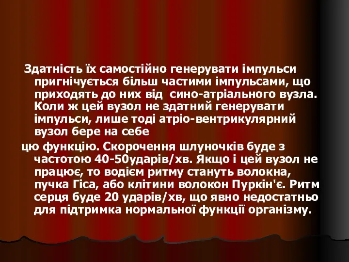 Здатність їх самостійно генерувати імпульси пригнічується більш частими імпульсами, що приходять