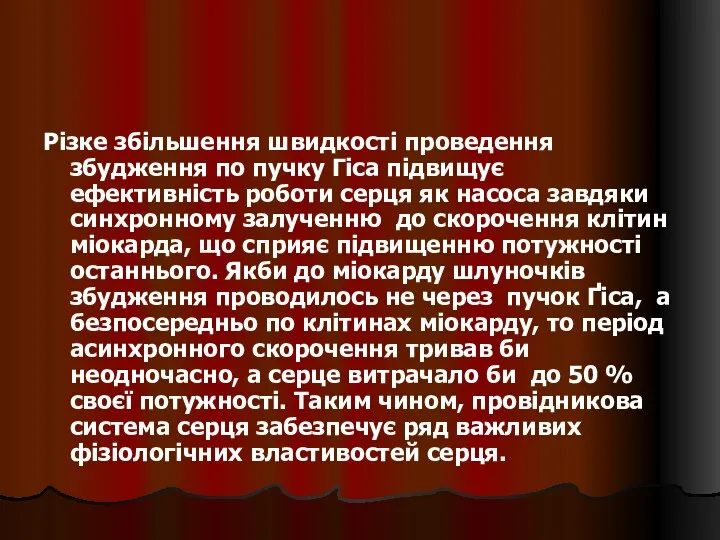 Різке збільшення швидкості проведення збудження по пучку Гіса підвищує ефективність роботи