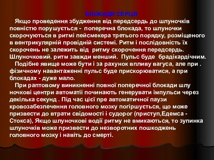 БЛОКАДИ СЕРЦЯ Якщо проведення збудження від передсердь до шлуночків повністю порушується