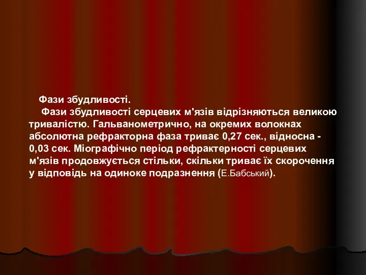 Фази збудливості. Фази збудливості серцевих м'язів відрізняються великою тривалістю. Гальванометрично, на