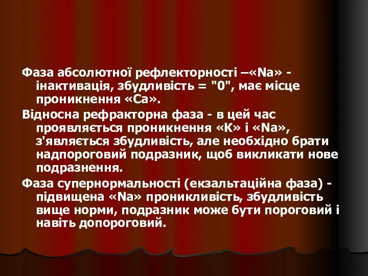 Фаза абсолютної рефлекторності –«Na» -інактивація, збудливість = "0", має місце проникнення