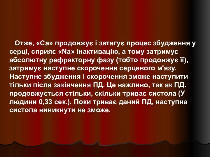 Отже, «Са» продовжує і затягує процес збудження у серці, сприяє «Nа»