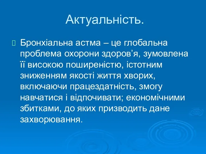 Актуальність. Бронхіальна астма – це глобальна проблема охорони здоров’я, зумовлена її