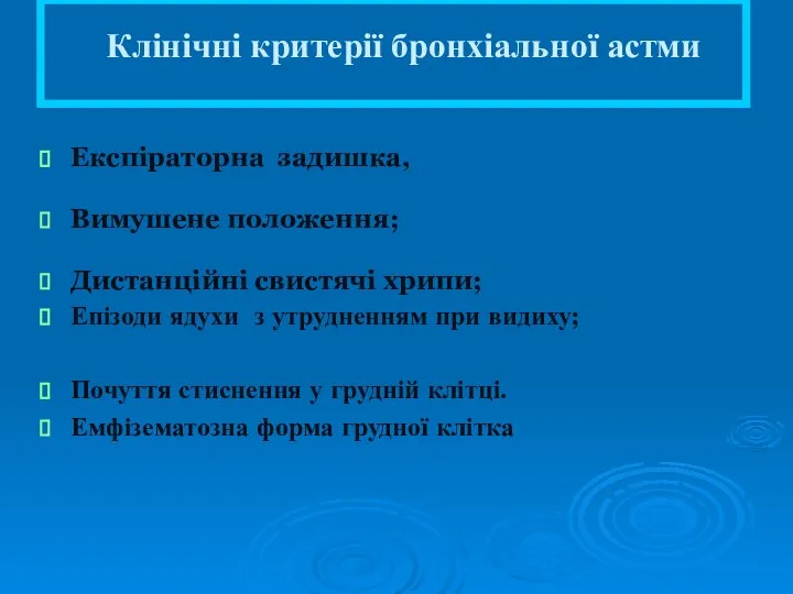 Клінічні критерії бронхіальної астми Експіраторна задишка, Вимушене положення; Дистанційні свистячі хрипи;